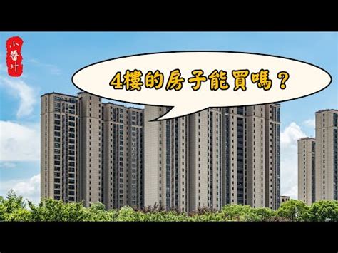 4樓風水|家住幾樓最旺？你知道嗎？買房挑選樓層 你選對了嗎？4樓竟然是。